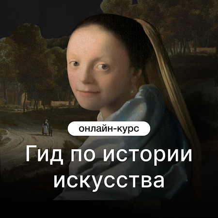Гид по истории искусства