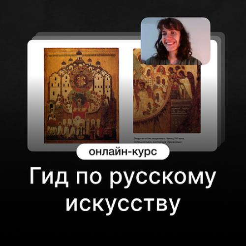Гид по русскому искусству