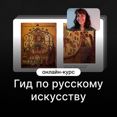 Гид по русскому искусству