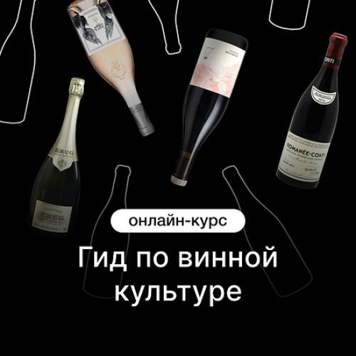 Гид по винной культуре