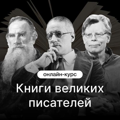 Книги великих писателей