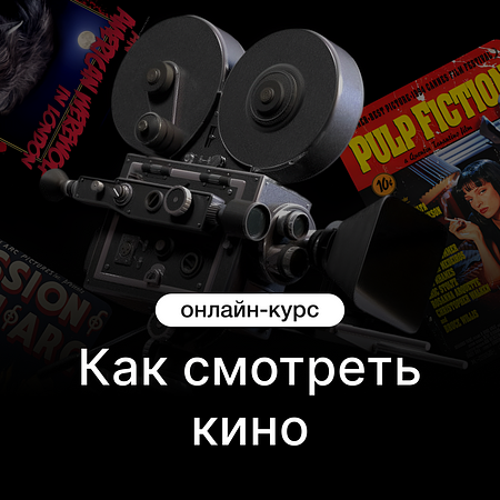Как смотреть кино