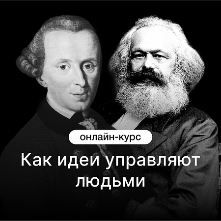 Как идеи управляют людьми