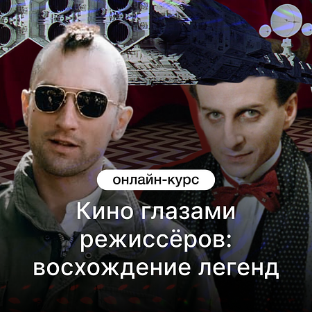 Кино глазами режиссёров: восхождение легенд