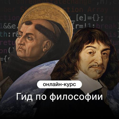 Гид по философии