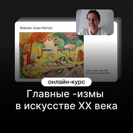 Главные -измы в искусстве XX века