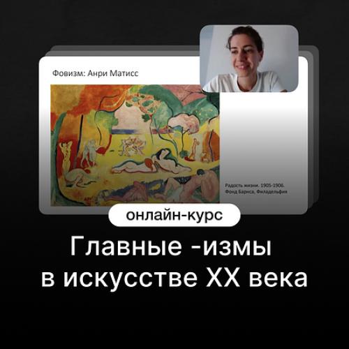 Главные -измы в искусстве XX века