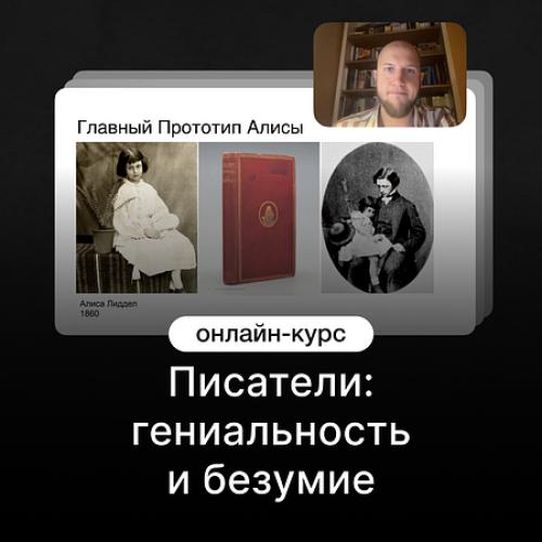Писатели: гениальность и безумие