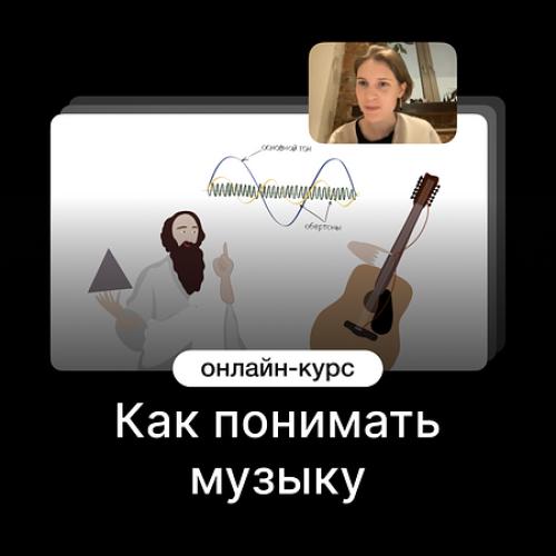 Как понимать музыку