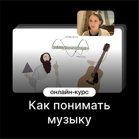 Как понимать музыку