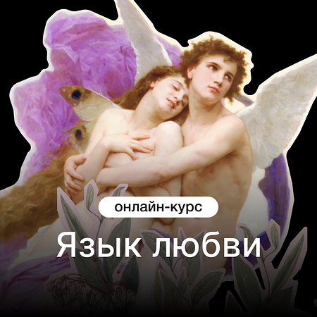 Язык любви