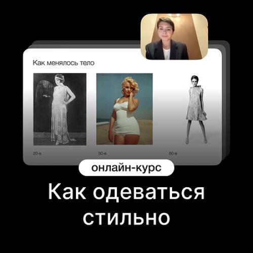 Как одеваться стильно
