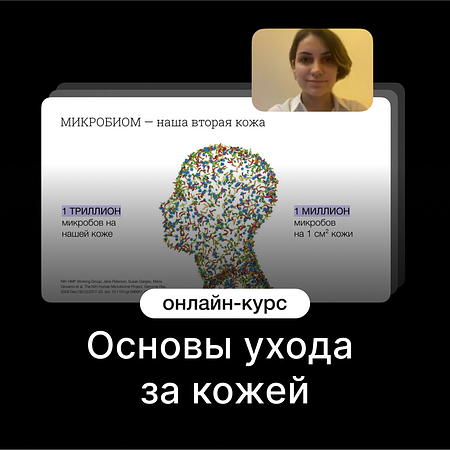 Основы ухода за кожей