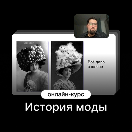 История моды