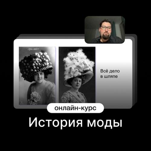История моды