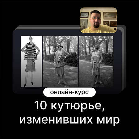 10 кутюрье, изменивших мир