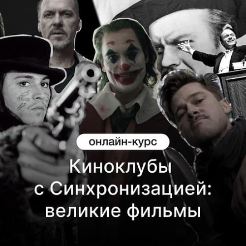 Киноклубы с Синхронизацией: великие фильмы