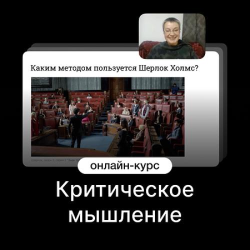 Критическое мышление
