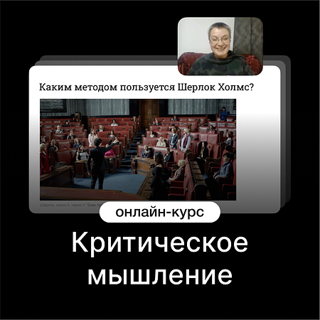 Критическое мышление