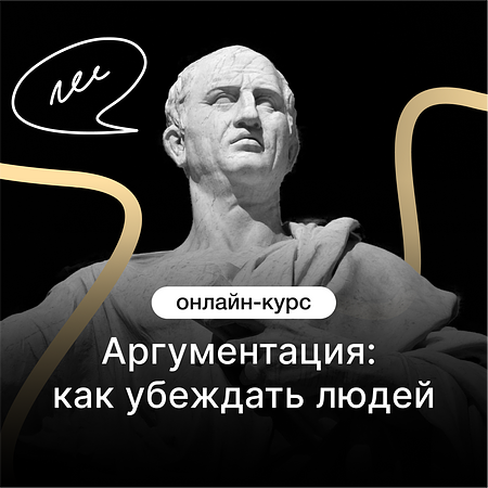 Аргументация: как убеждать людей