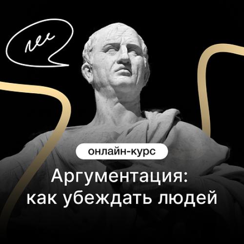 Аргументация: как убеждать людей