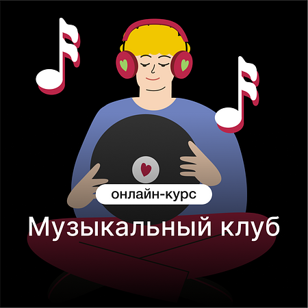 Музыкальный клуб