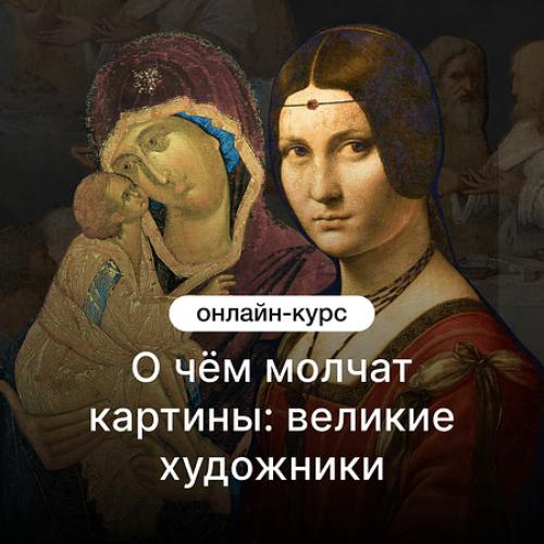 О чём молчат картины: великие художники