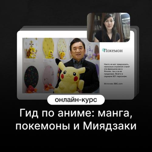 Гид по аниме: манга, покемоны и Миядзаки