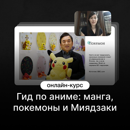 Гид по аниме: манга, покемоны и Миядзаки