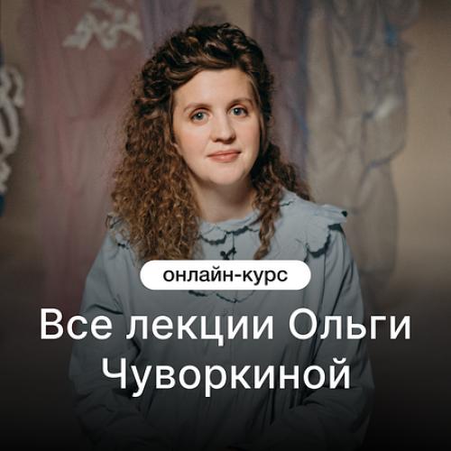 Все лекции Ольги Чуворкиной