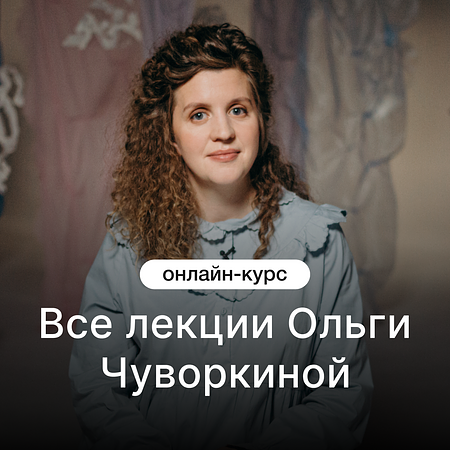Все лекции Ольги Чуворкиной