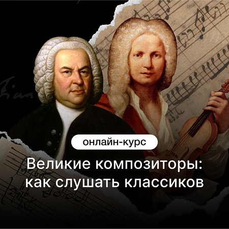 Великие композиторы: как слушать классиков