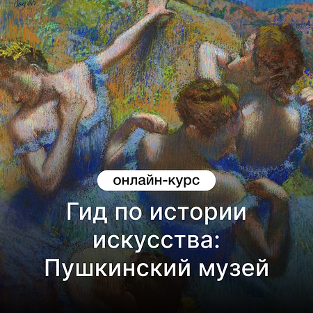 Гид по истории искусства: Пушкинский музей