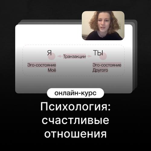 Психология: счастливые отношения