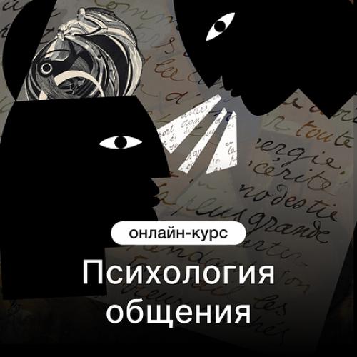 Психология общения