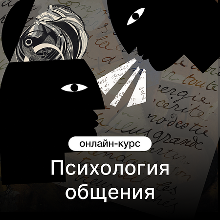 Психология общения