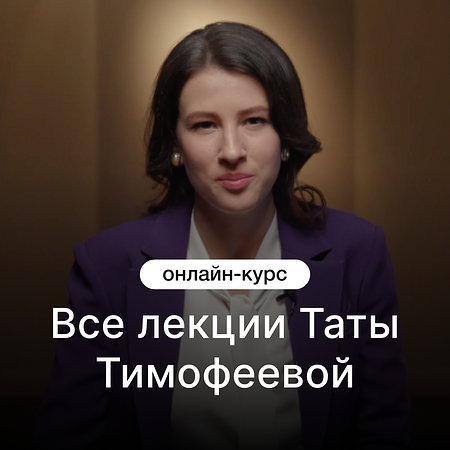 Все лекции Таты Тимофеевой