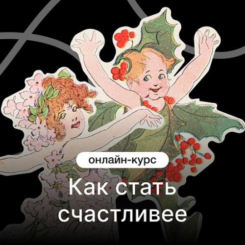 Как стать счастливее