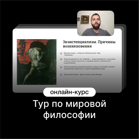 Тур по мировой философии