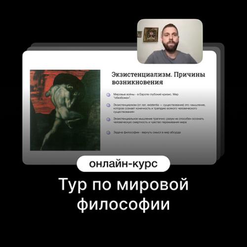 Тур по мировой философии
