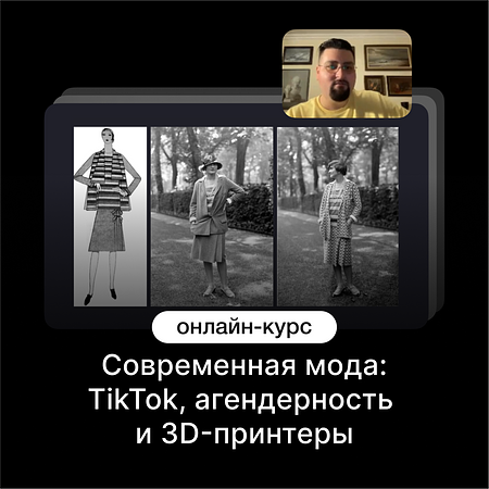 Современная мода: TikTok, агендерность и 3D-принтеры