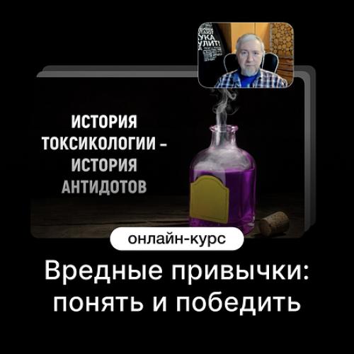 Вредные привычки: понять и победить