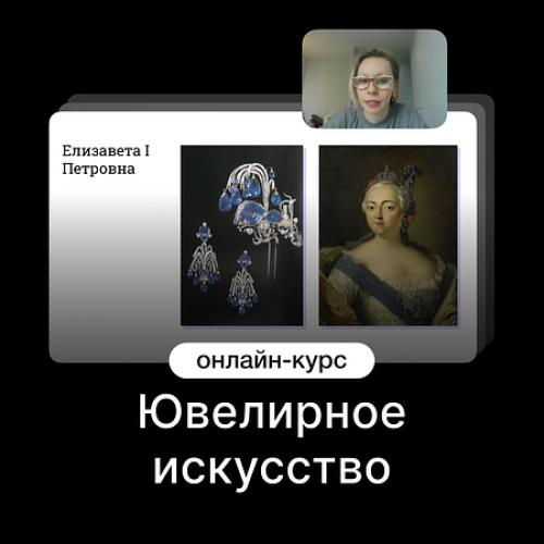 Ювелирное искусство
