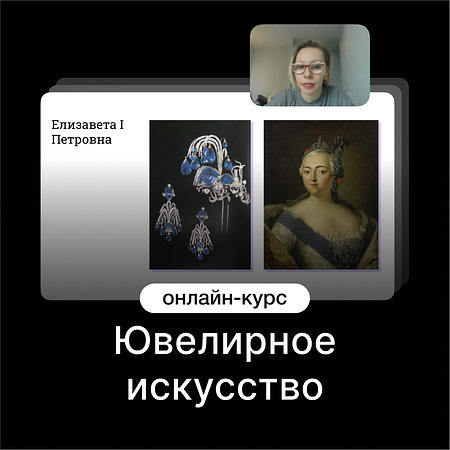 Ювелирное искусство