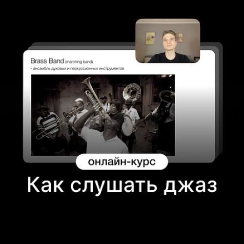 Как слушать джаз