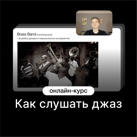 Как слушать джаз