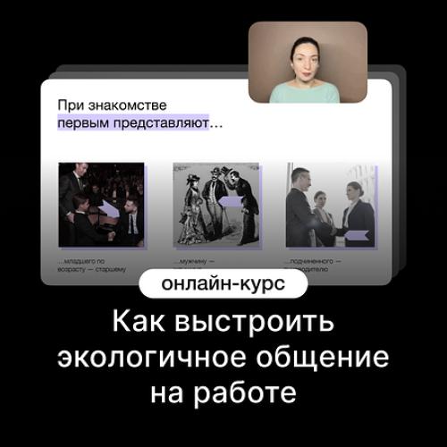 Как выстроить экологичное общение на работе