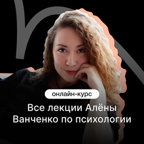 Все лекции Алёны Ванченко по психологии