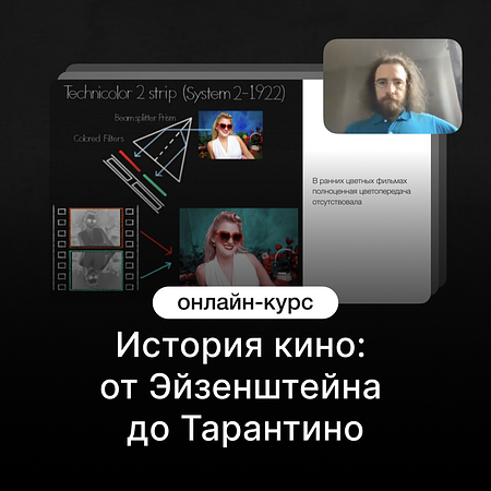 История кино: от Эйзенштейна до Тарантино