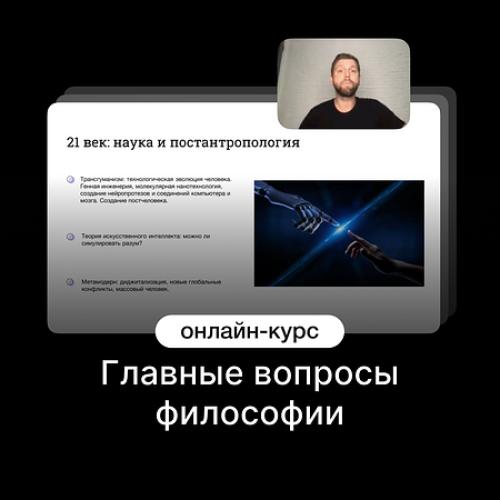 Главные вопросы философии